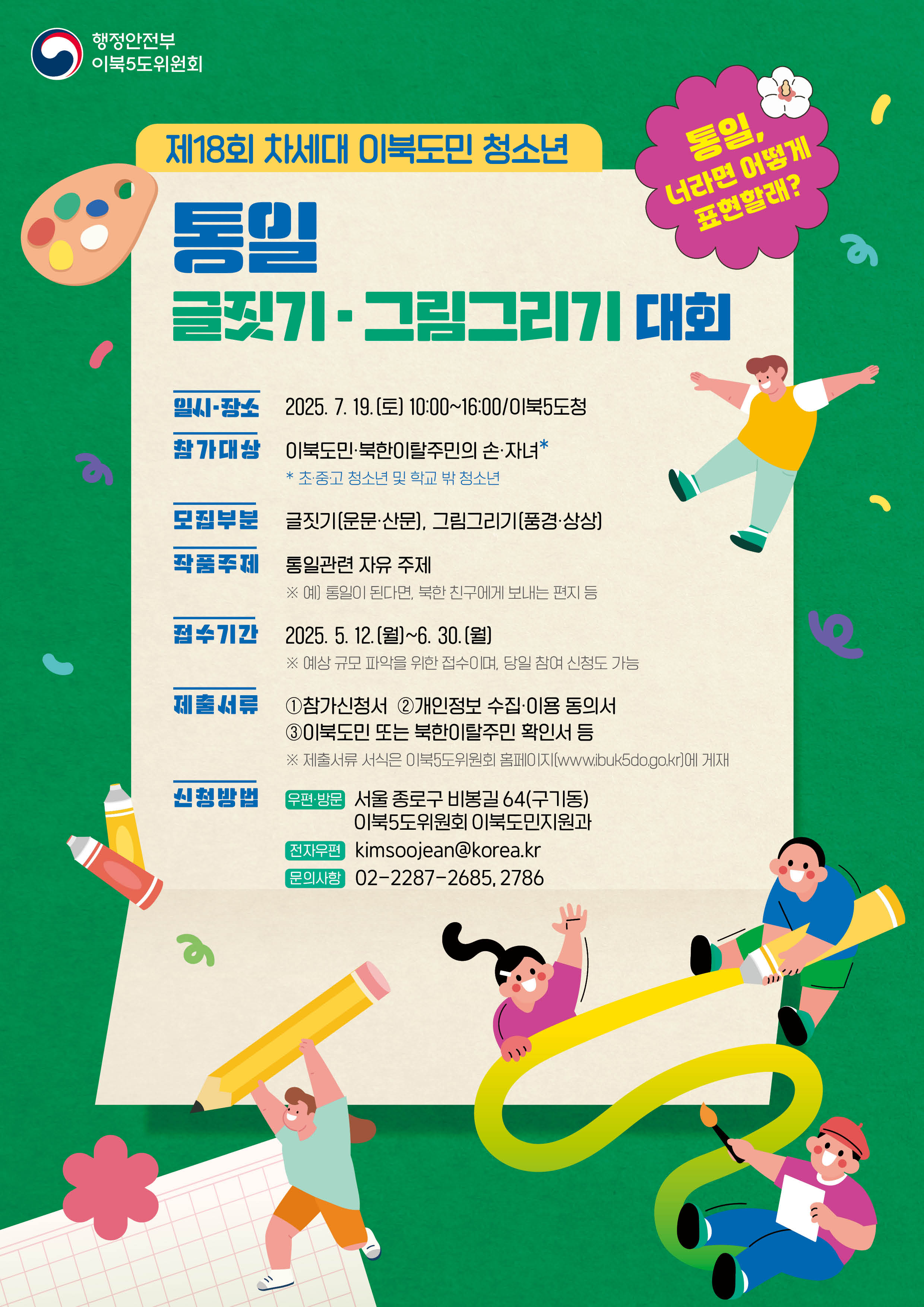 제18회 차세대 이북도민 청소년 통일 글짓기 그림그리기 대회