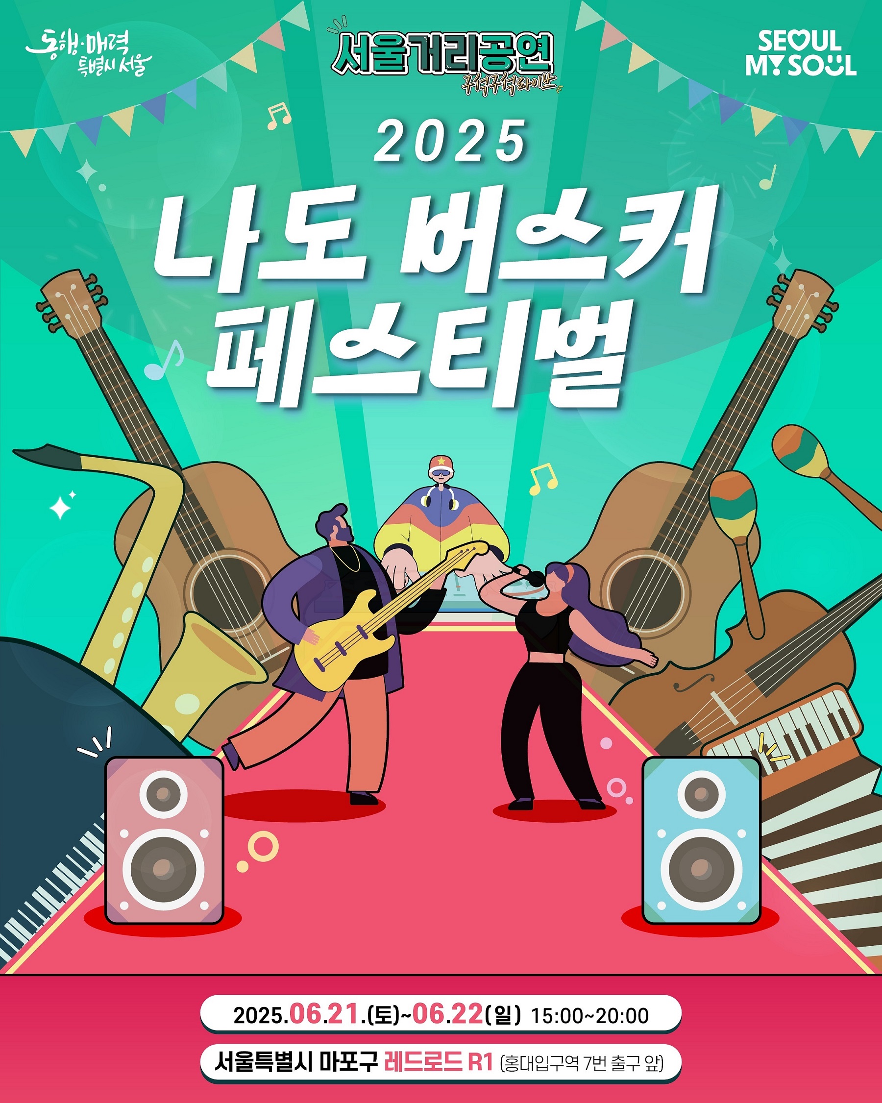 2025 나도 버스커 페스티벌’ 버스킹 경연대회