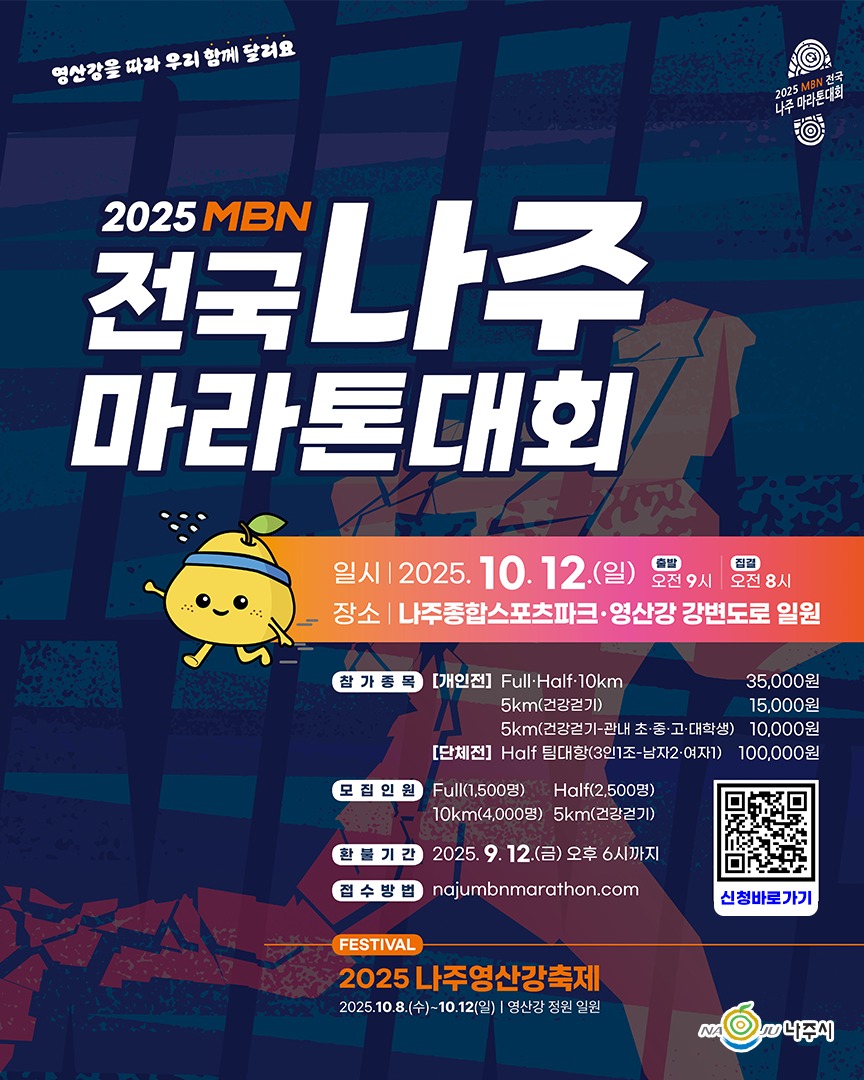 2025 MBN 전국 나주 마라톤