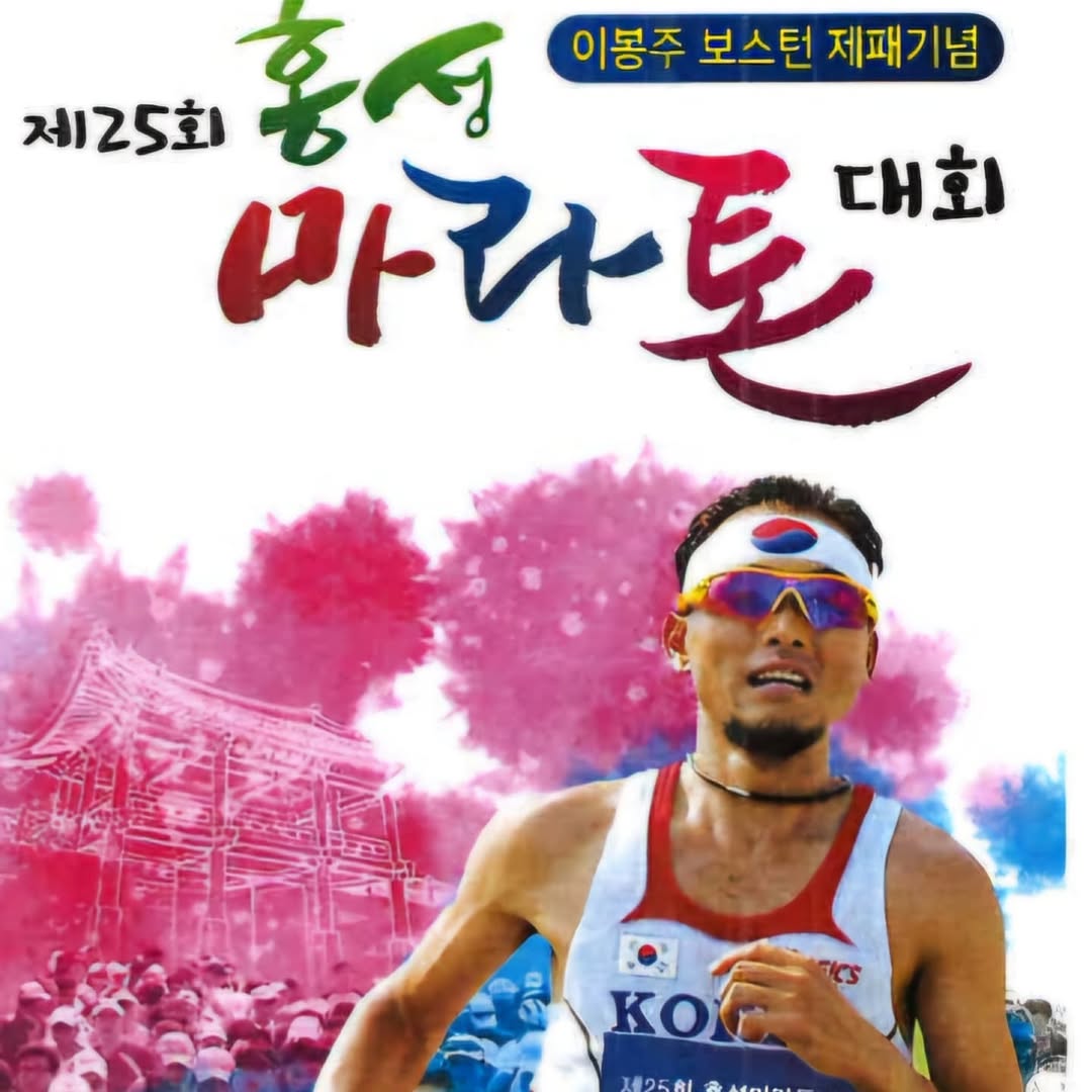"이봉주 보스턴제패기념" 제25회 홍성마라톤대회