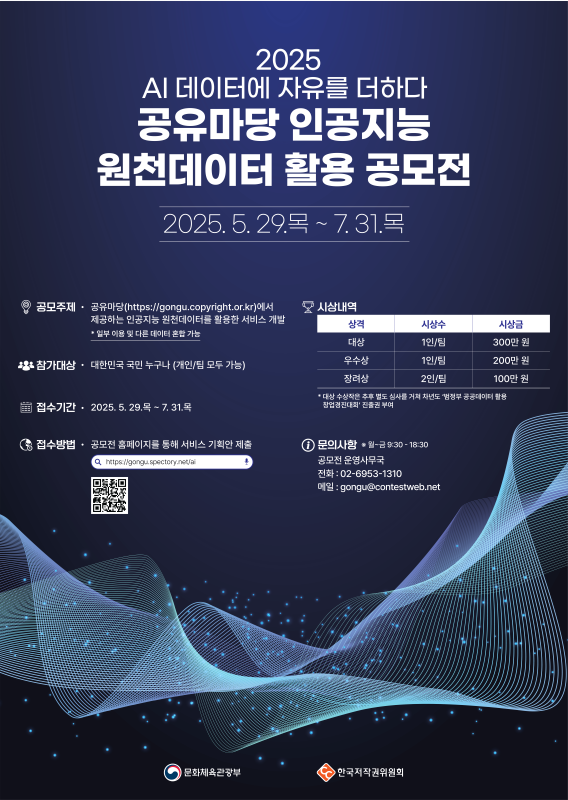 2025 공유마당 인공지능 원천데이터 활용공모전