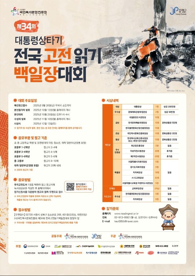 제34회 대통령상타기 전국고전읽기 백일장대회