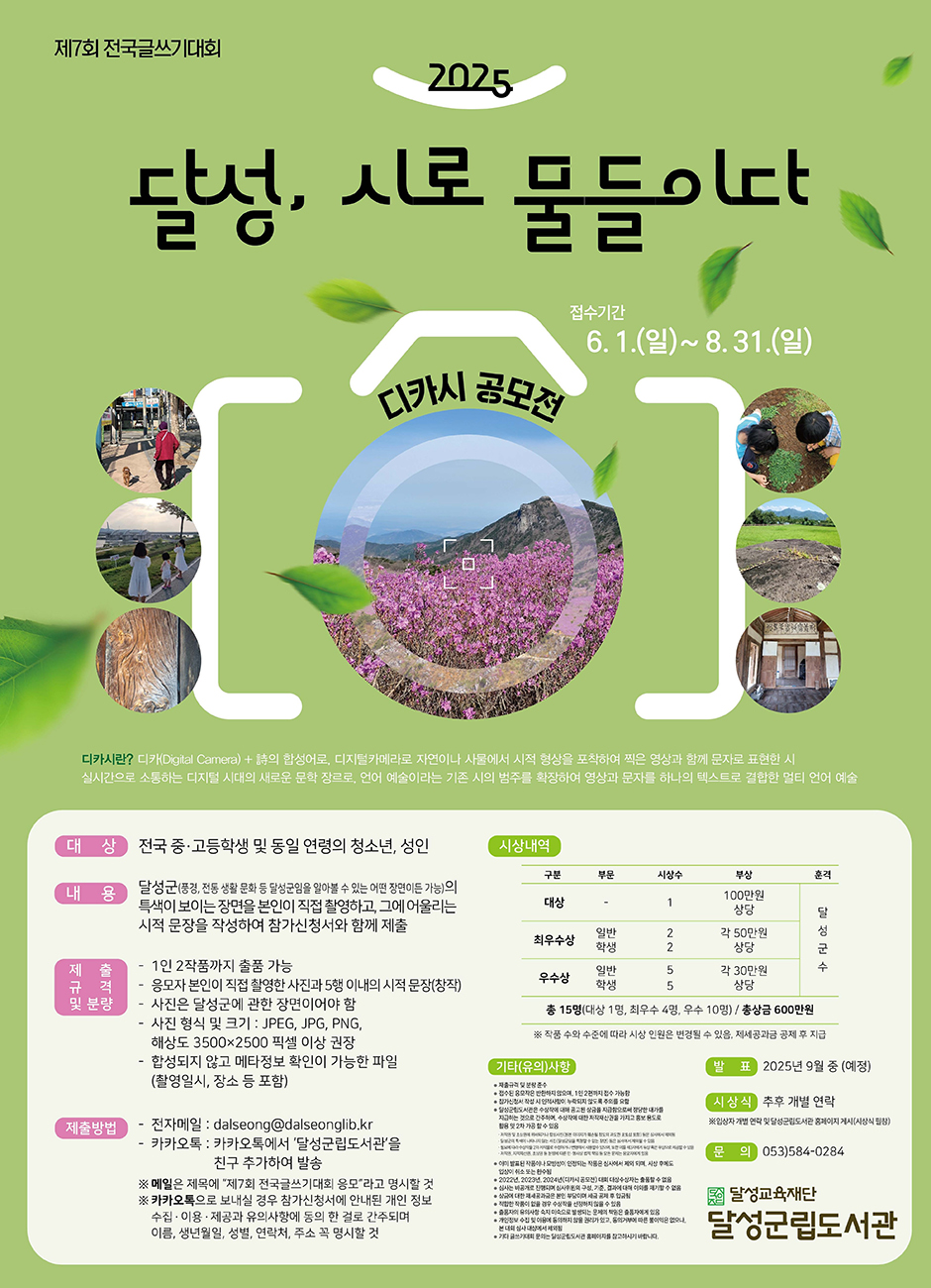 제7회 전국글쓰기대회 <2025 달성, 시로 물들이다>