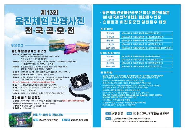 제13회 울진체험 관광사진 전국공모전