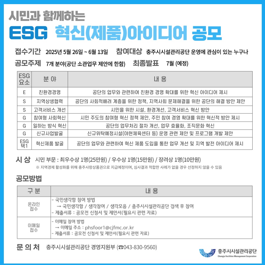 2025년 시민과 함께하는 충주시시설관리공단 ESG 혁신(제품) 아이디어 공모