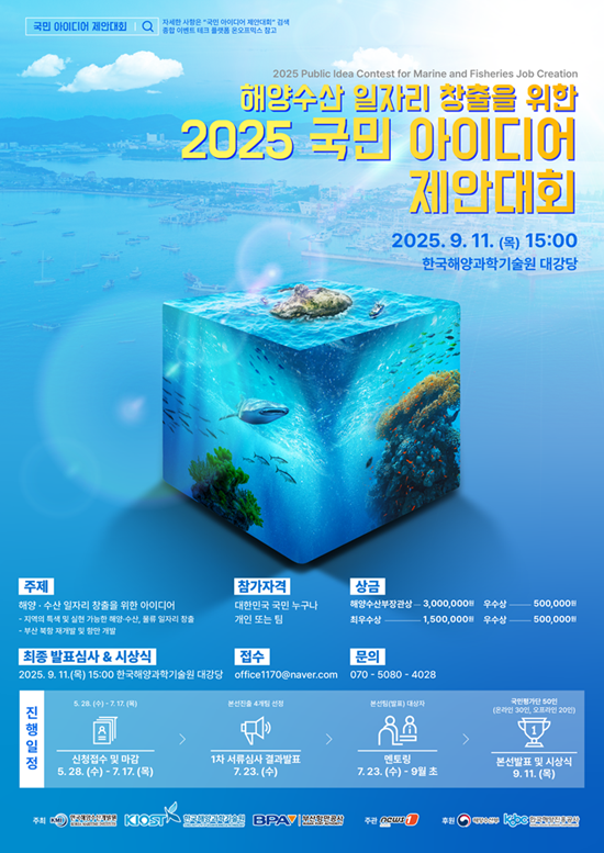 해양수산 일자리 창출을 위한 2025 국민 아이디어 제안대회