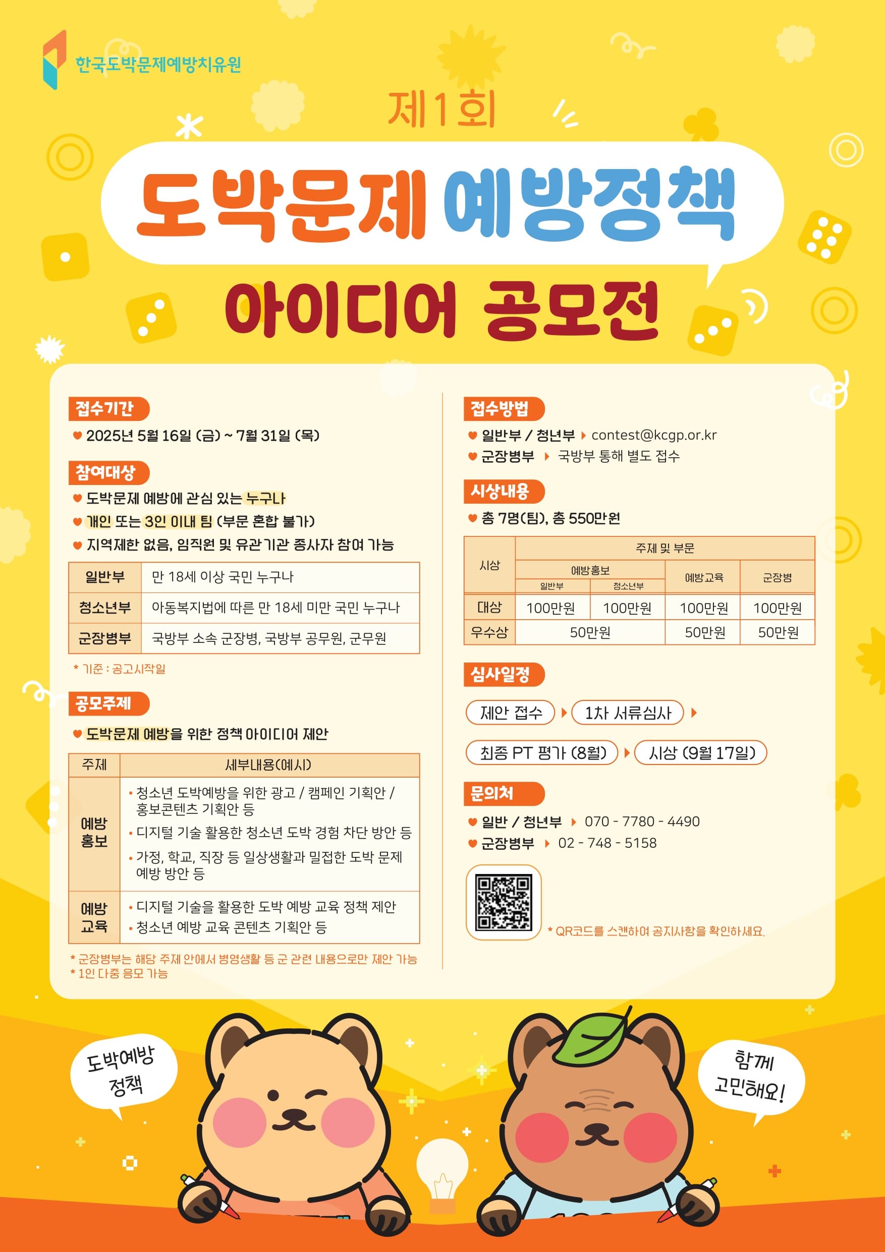 제1회 도박문제 예방 정책 아이디어 공모전