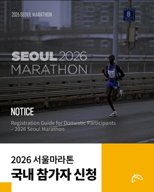 2026 서울 마라톤(제96회 동아 마라톤 대회)