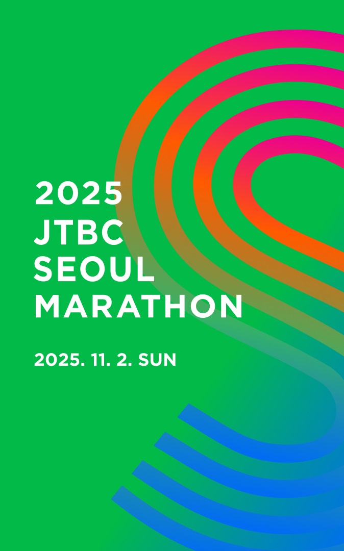 2025 JTBC 서울 마라톤