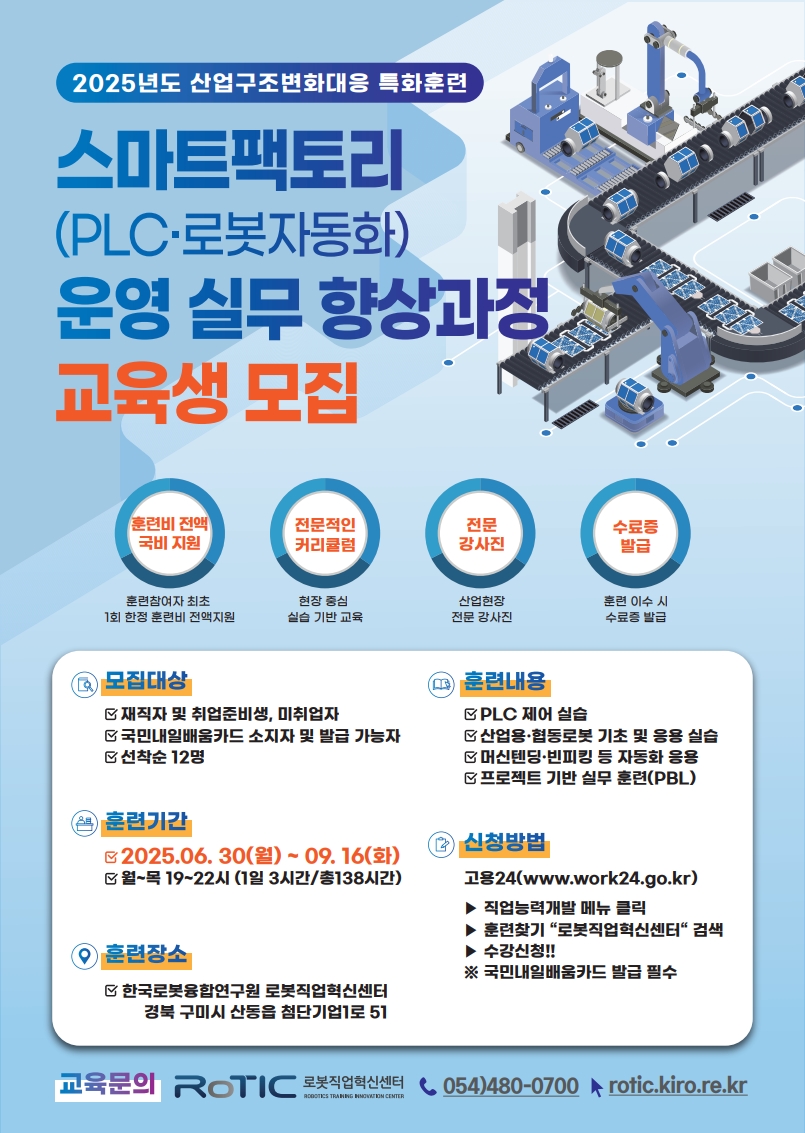 스마트팩토리(PLC·로봇자동화) 운영 실무 향상과정 교육생 모집