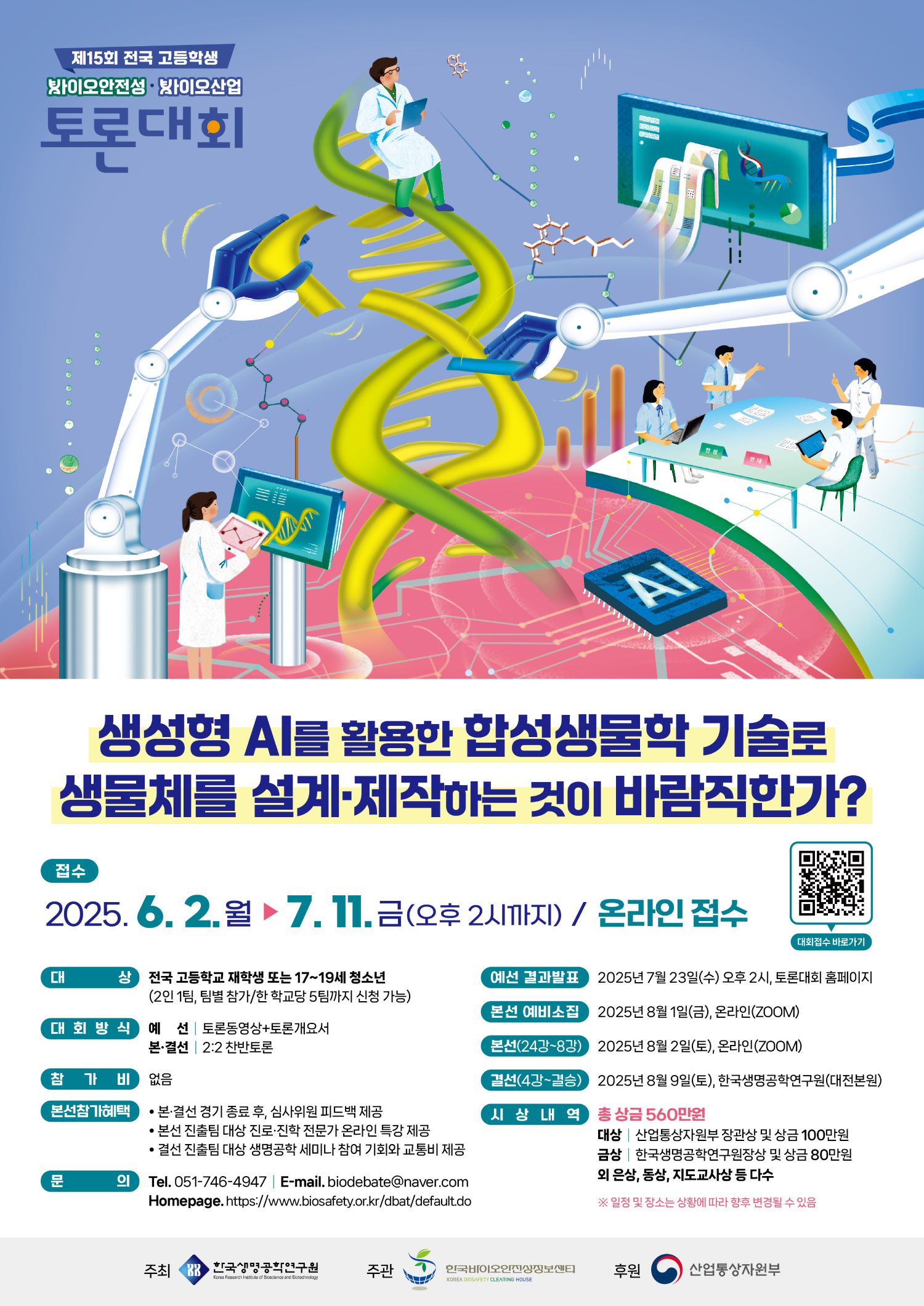 제15회 전국 고등학생 바이오안전성·바이오산업 토론대회