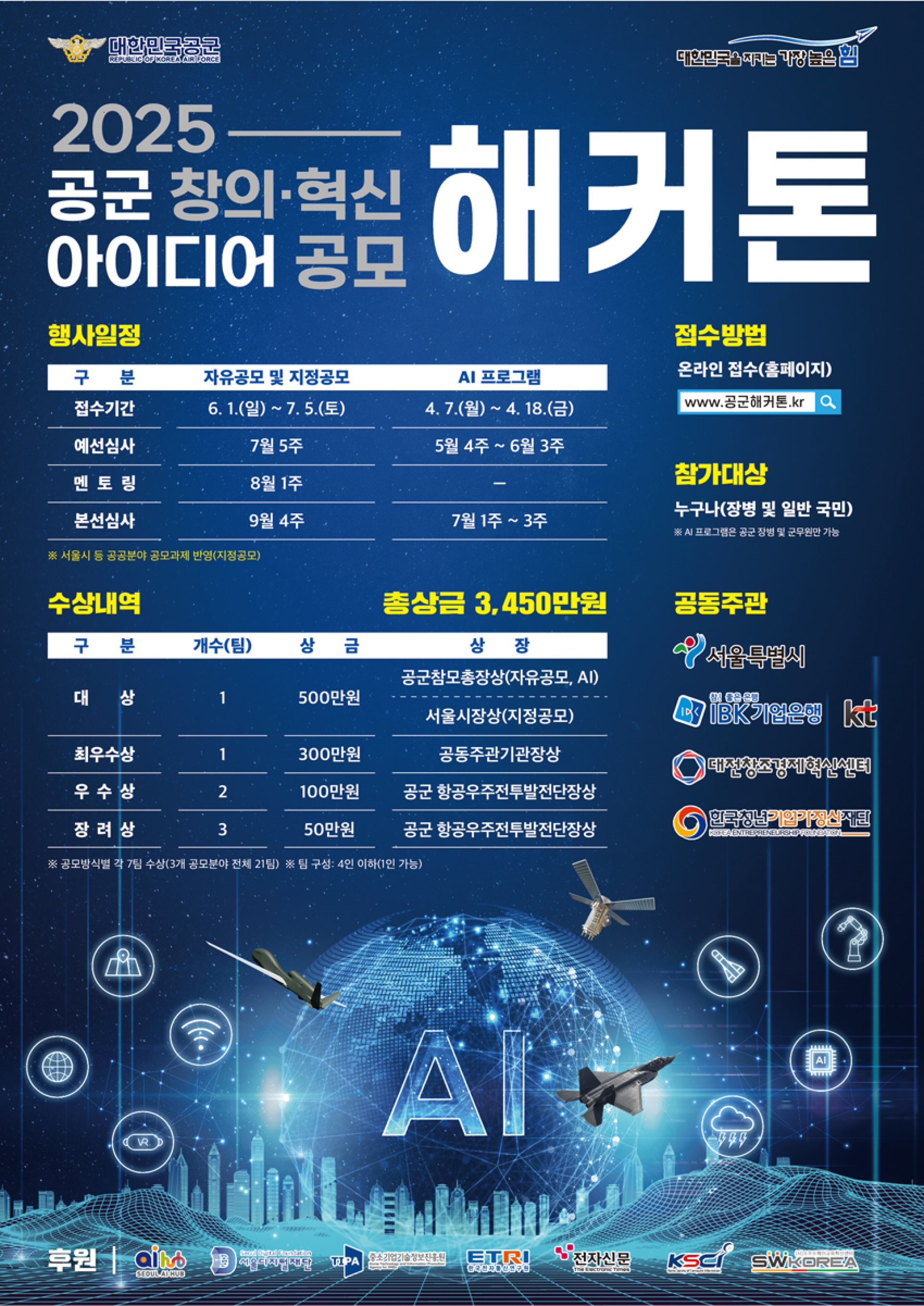 2025 공군 창의·혁신 아이디어 공모 해커톤