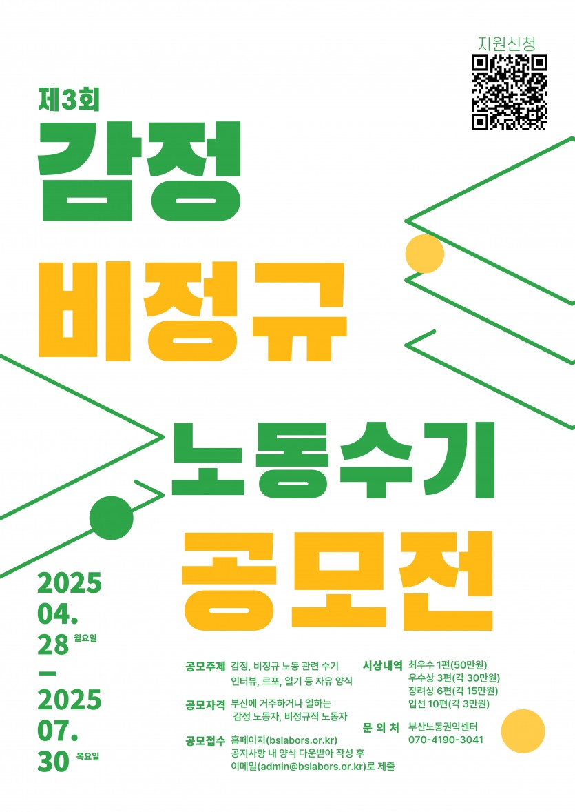 2025년 제3회 감정·비정규직 노동자 수기 공모전 “일이 글이 되는 순간”