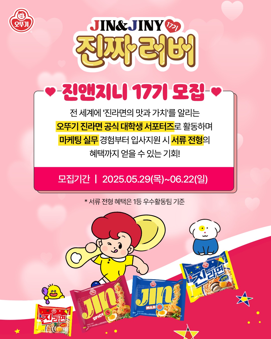 오뚜기 진라면 대학생 서포터즈 진앤지니 17기 모집
