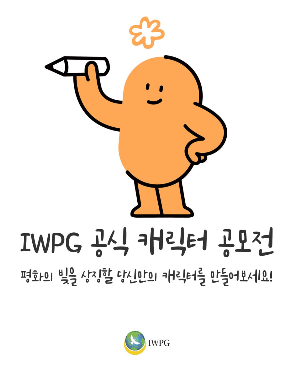 IWPG 공식 캐릭터 공모전