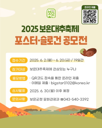 「2025 보은대추축제」포스터 및 슬로건 공모전