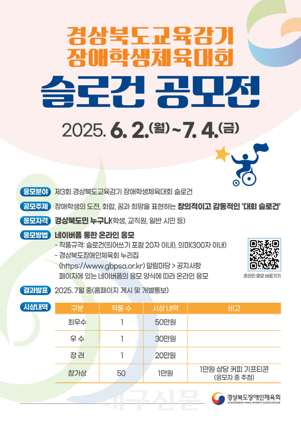 경북교육감기 장애학생체육대회 슬로건 공모전