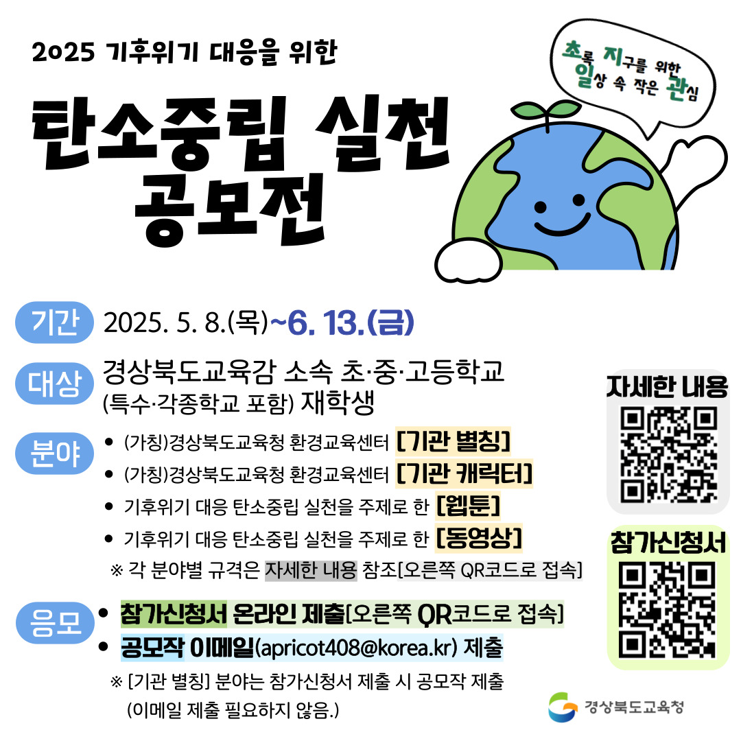 2025 기후위기 대응을 위한 탄소중립 실천 공모전