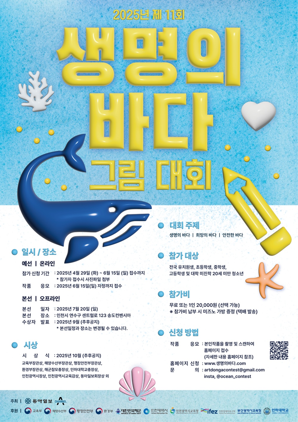 제11회 생명의 바다 그림대회