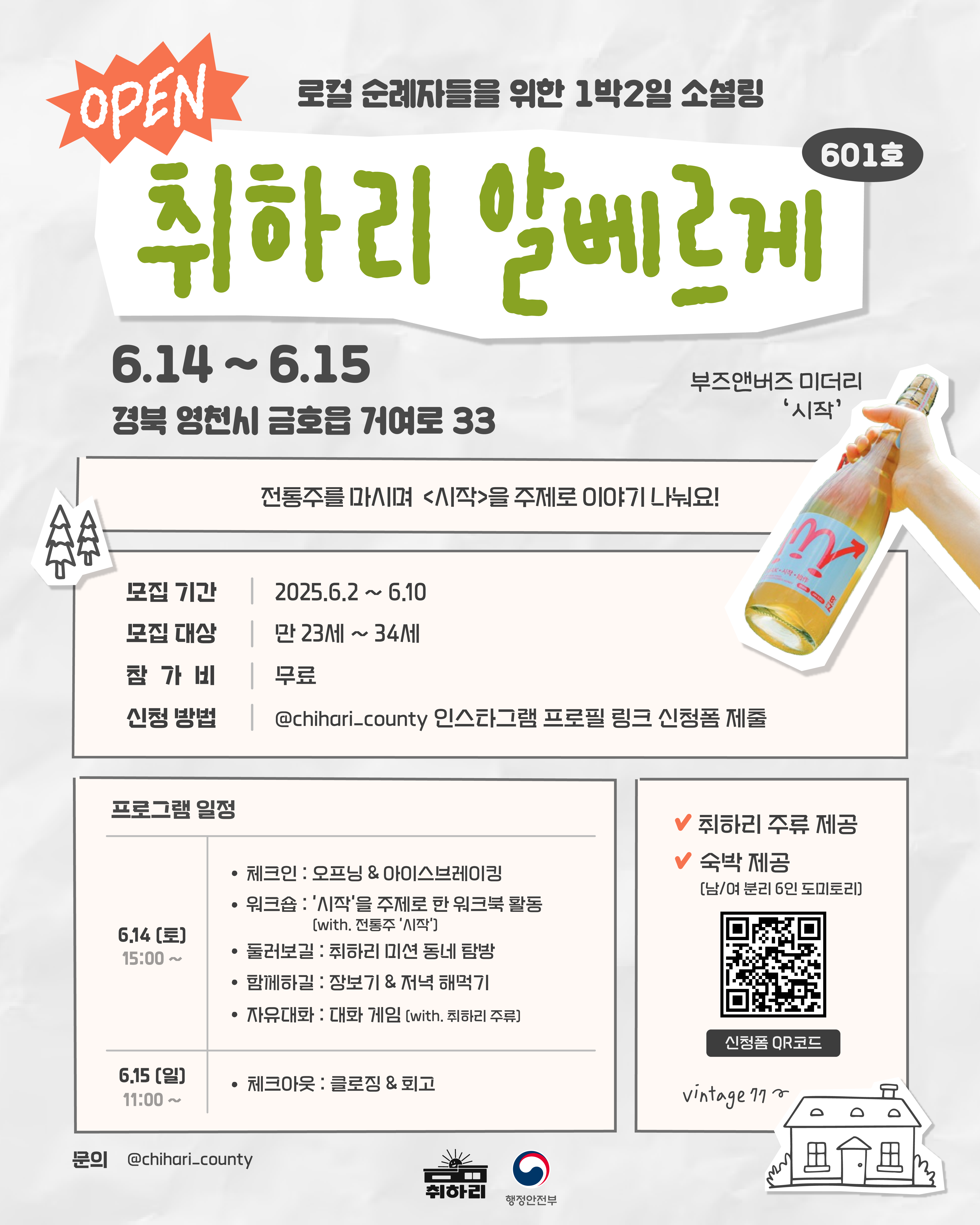 [소셜링 프로그램] 취하리 알베르게 601호 로컬 순례자를 모집합니다!
