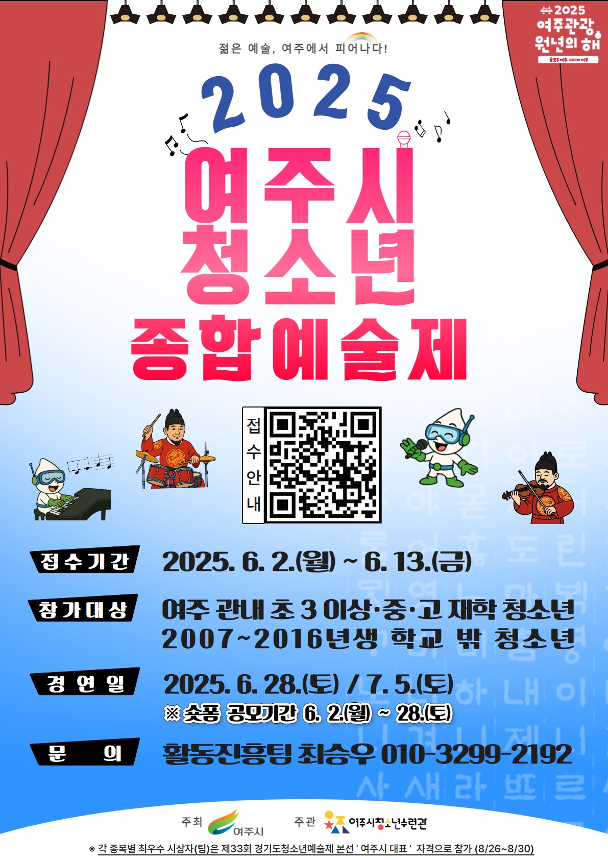 2025 제21회 여주시 청소년종합예술제 