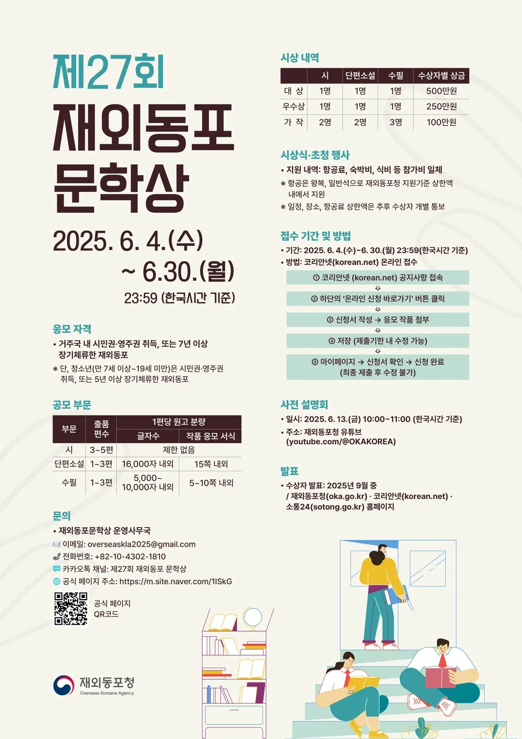 제27회 재외동포 문학상 공모