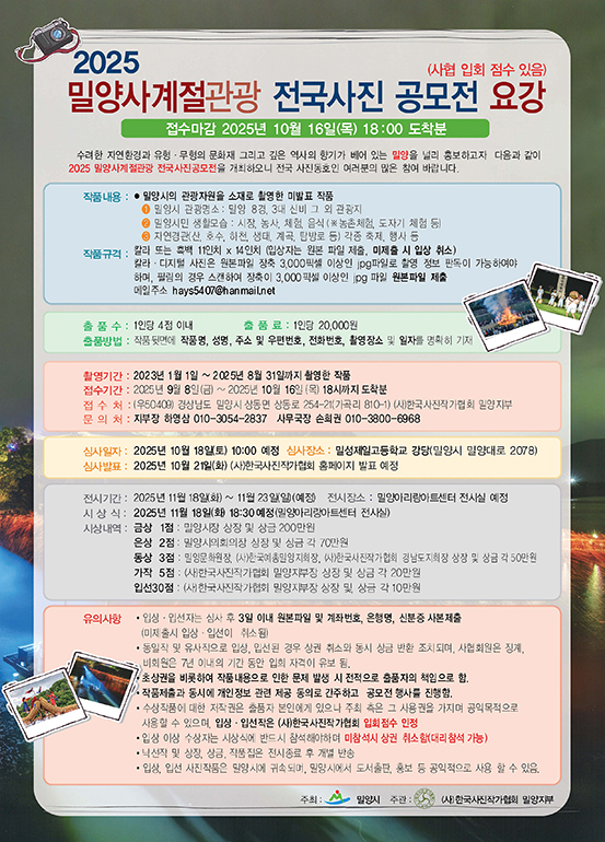 2025밀양사계절관광 전국사진공모전
