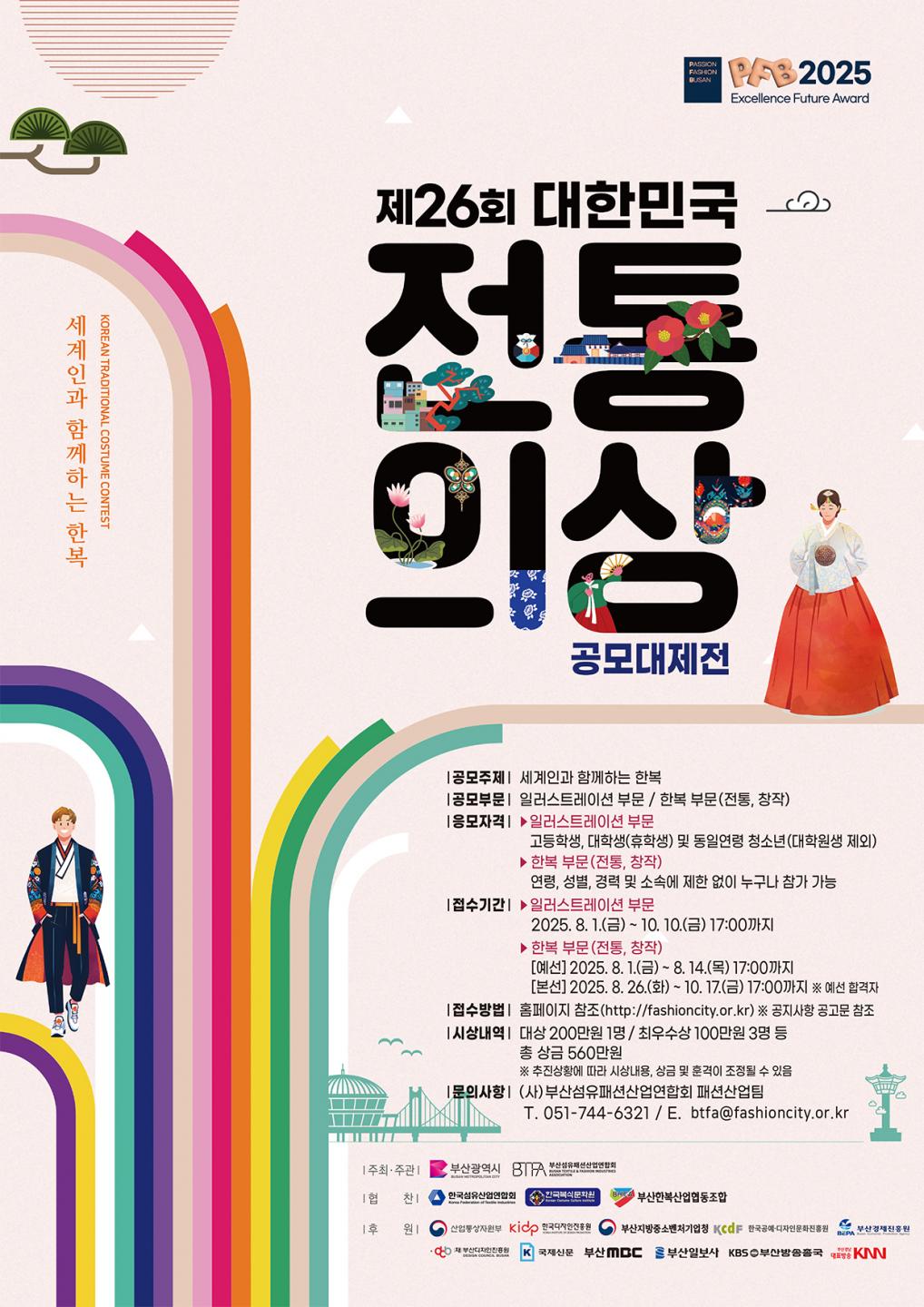 2025 『제26회 대한민국 전통의상 공모대제전』