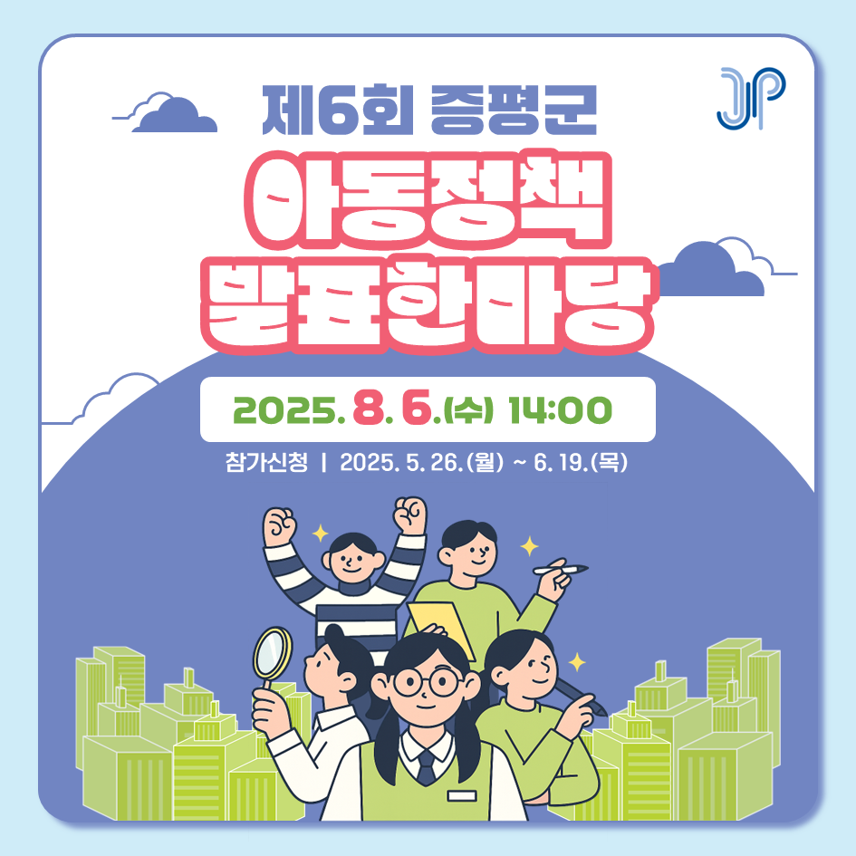 제6회 증평군 아동정책 발표 한마당