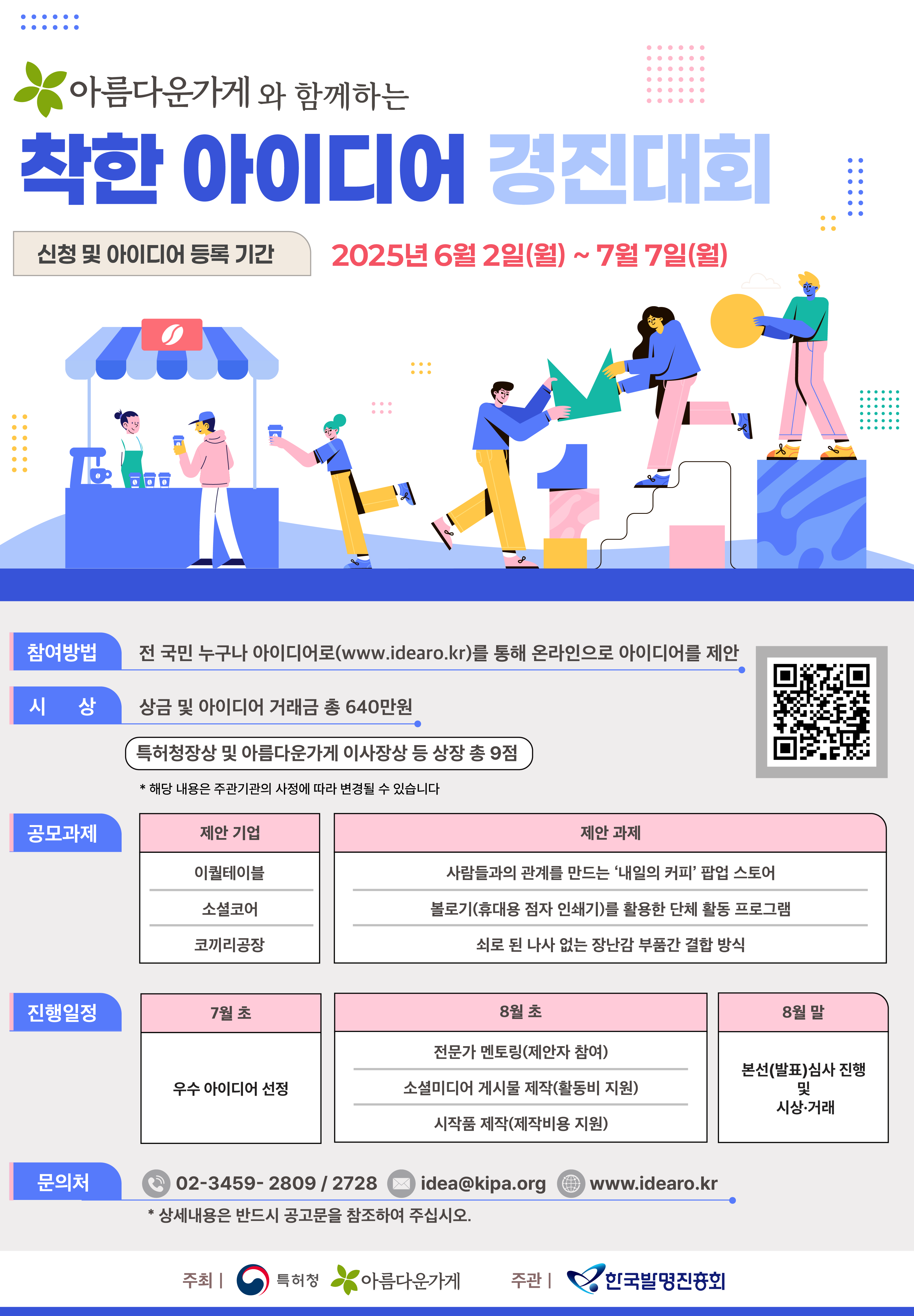 2025 착한 아이디어 경진대회