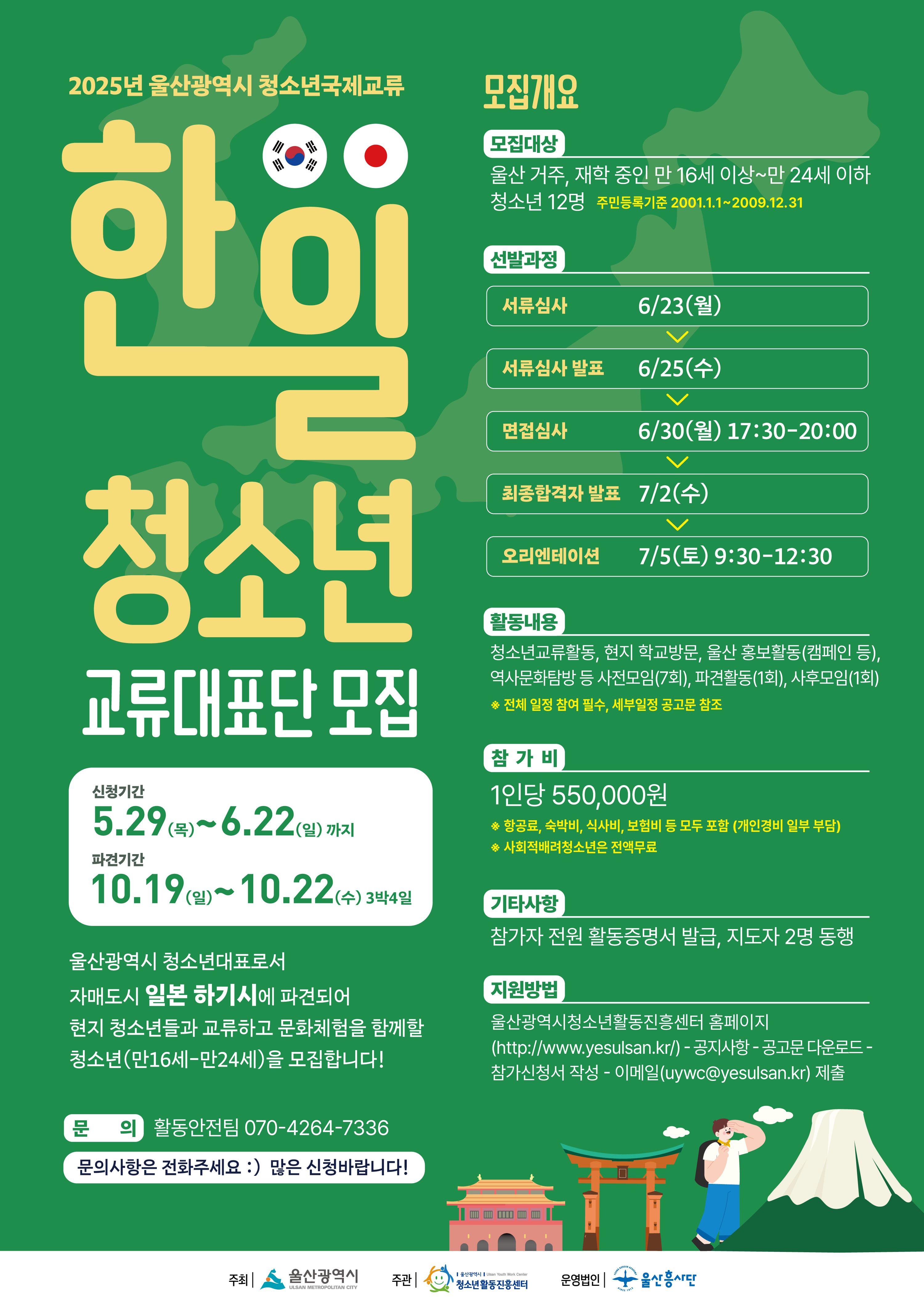 2025년 울산광역시 청소년국제교류 「우리가 함께 한-일」