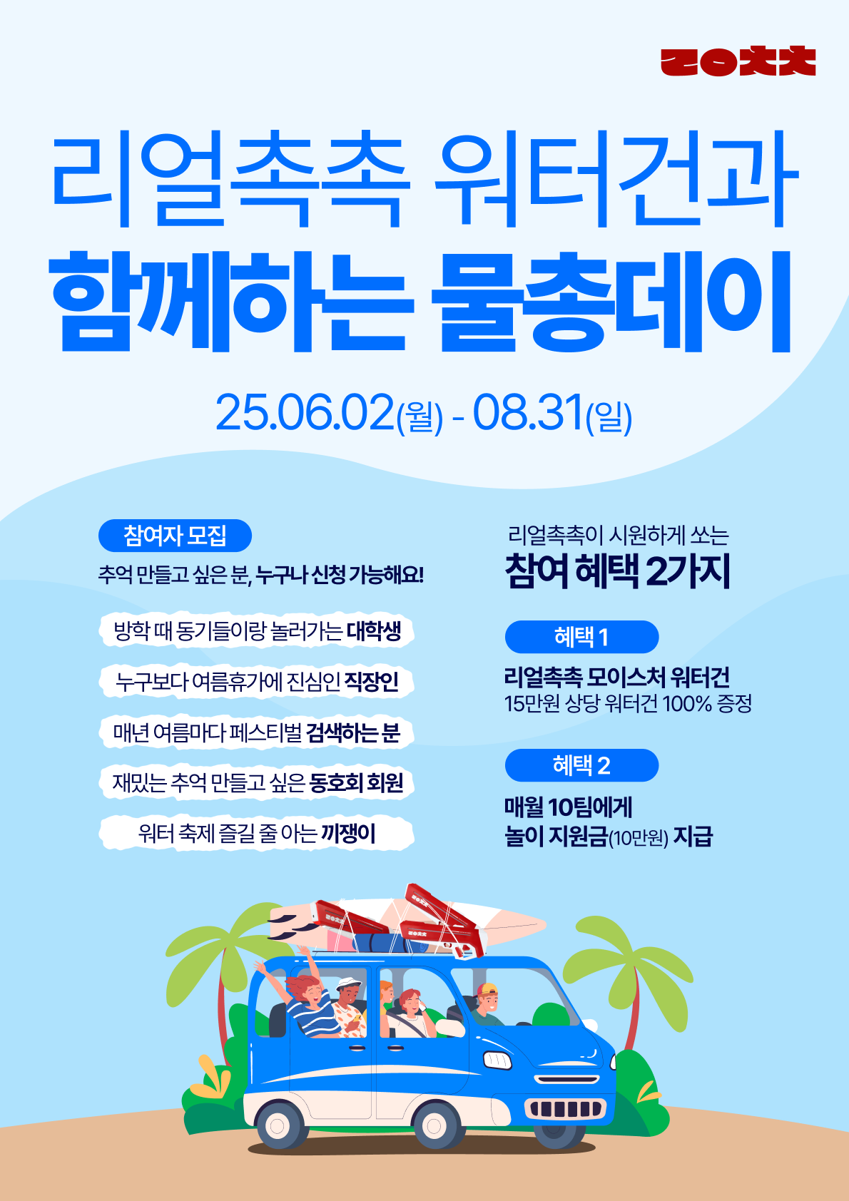[조기마감] 물총 100% 증정에 놀이 지원금까지! 리얼촉촉 리얼총총 참여자 모집