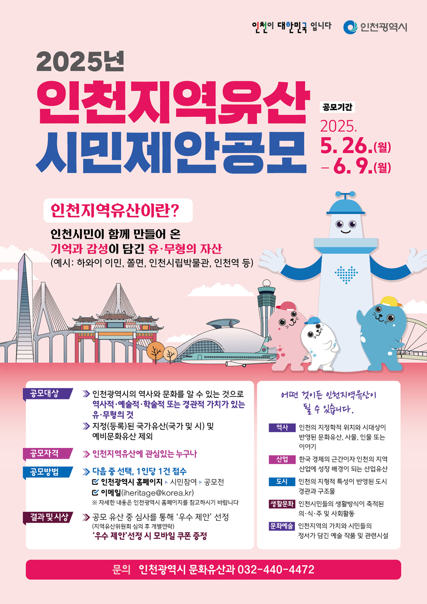 2025년 인천지역유산 시민제안공모