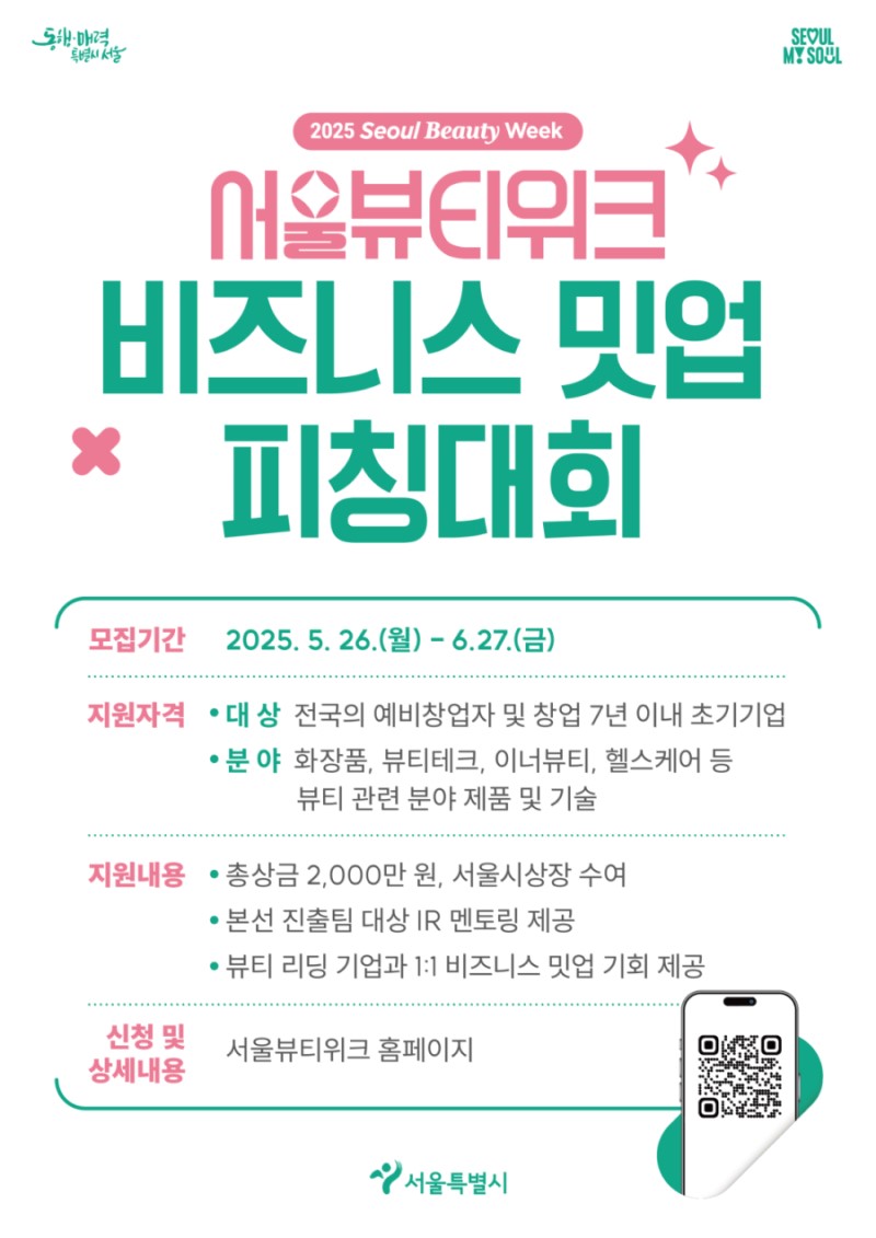 2025 서울뷰티위크 비즈니스 밋업 피칭대회