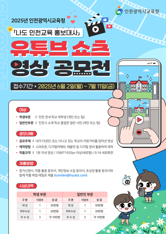2025 인천광역시교육청 유튜브 쇼츠 영상 공모전