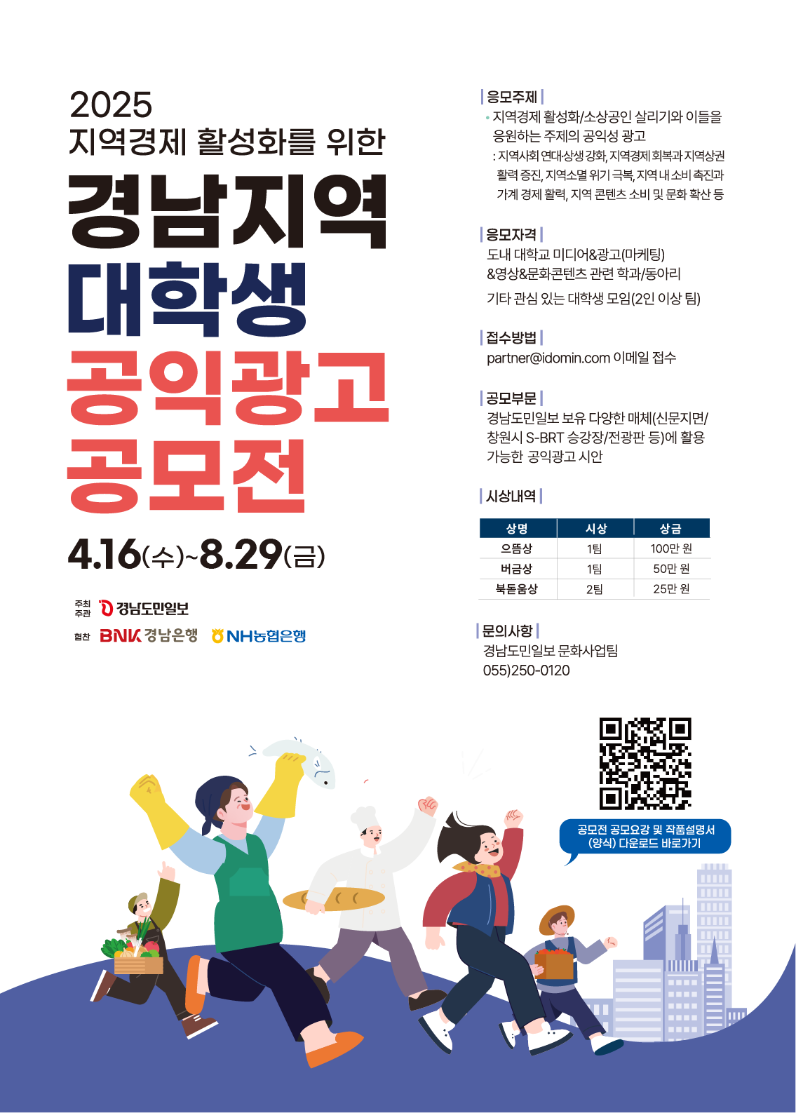  2025 지역경제 활성화를 위한 경남지역 대학생 공익광고 공모전