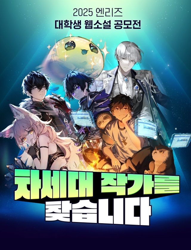 엔리즈 대학생 웹소설 공모전