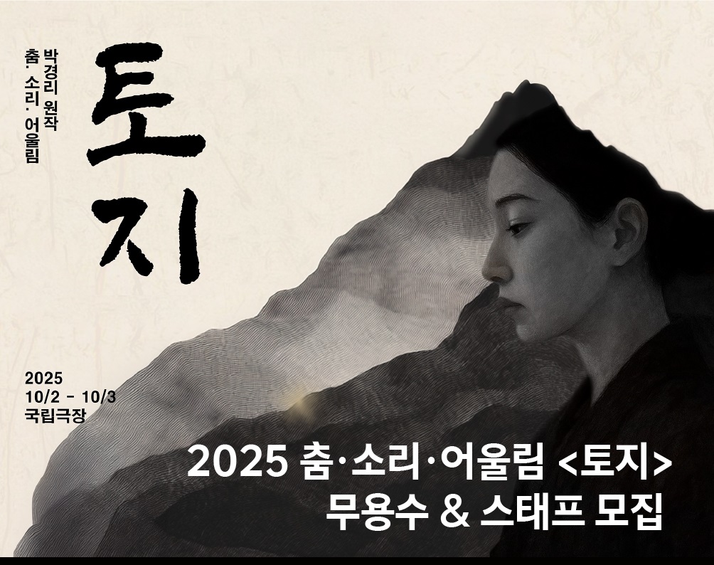 2025 춤·소리·어울림 무용수 오디션, 조연출/컴퍼니매니저 공고