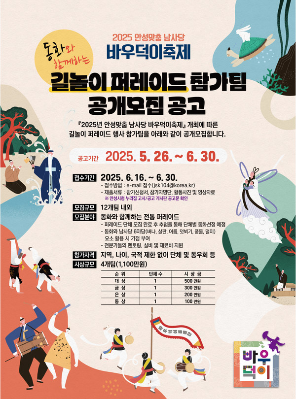 2025년 안성맞춤 남사당 바우덕이축제 길놀이 퍼레이드 참가팀 공개모집 