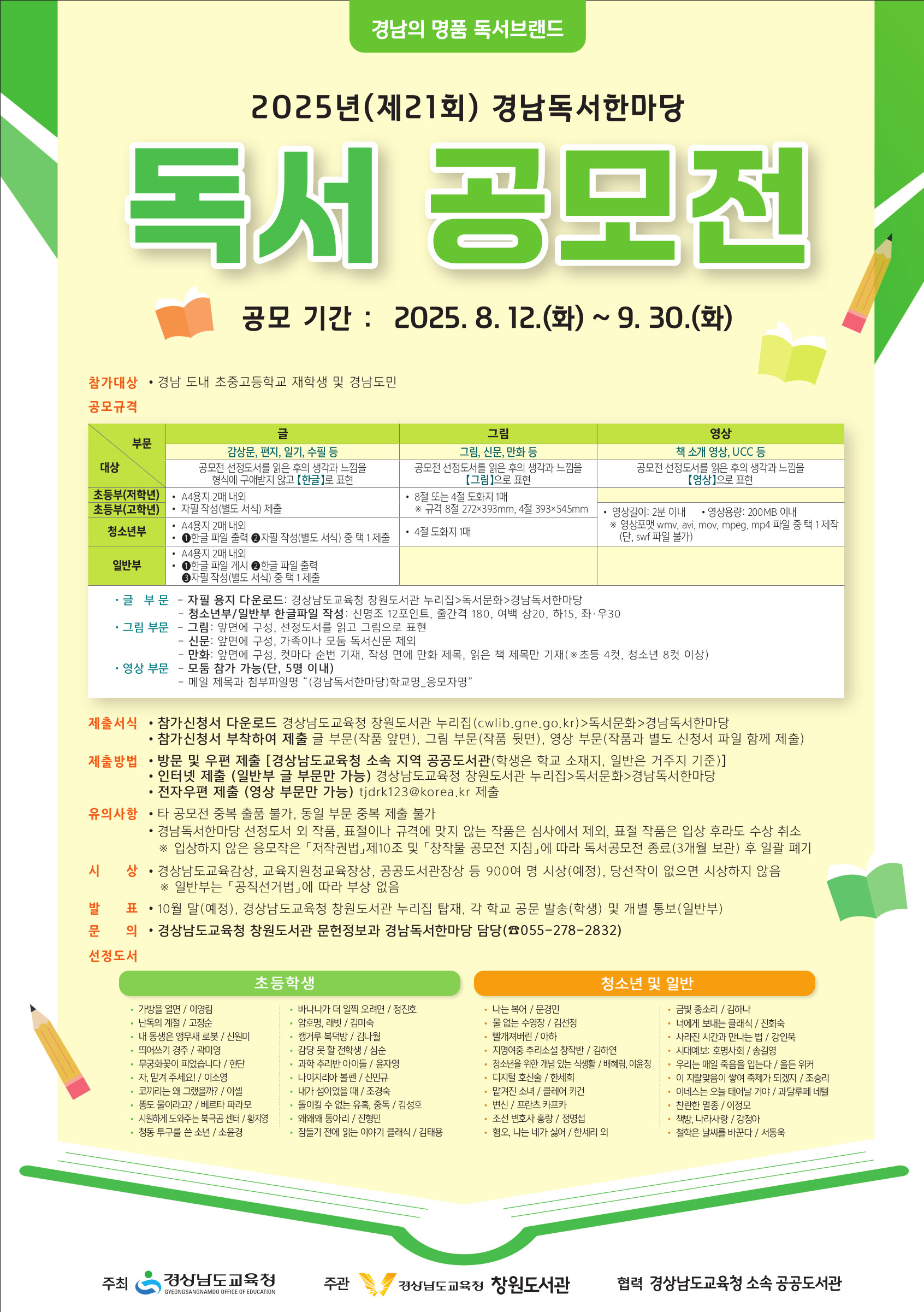 2025년(제21회) 경남독서한마당 독서공모전 