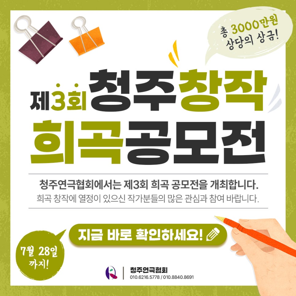 제3회 청주창작희곡 공모전