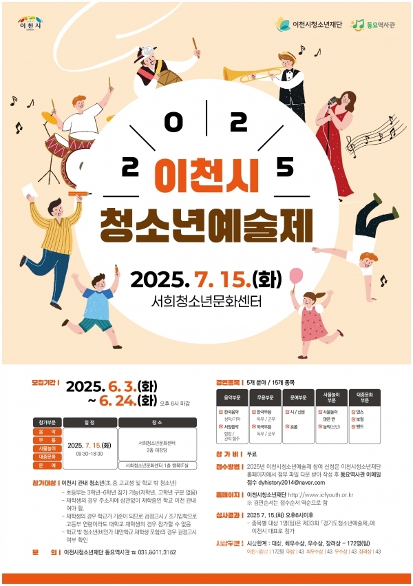 2025년 이천시 청소년종합예술제