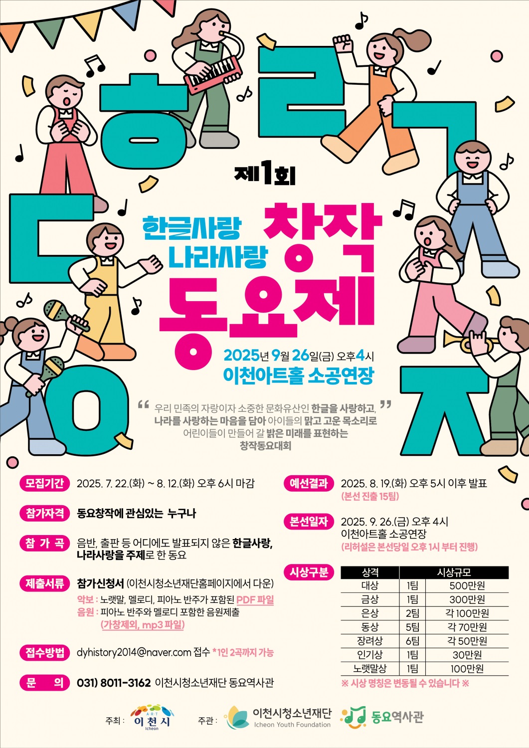한글사랑 나라사랑 창작동요제