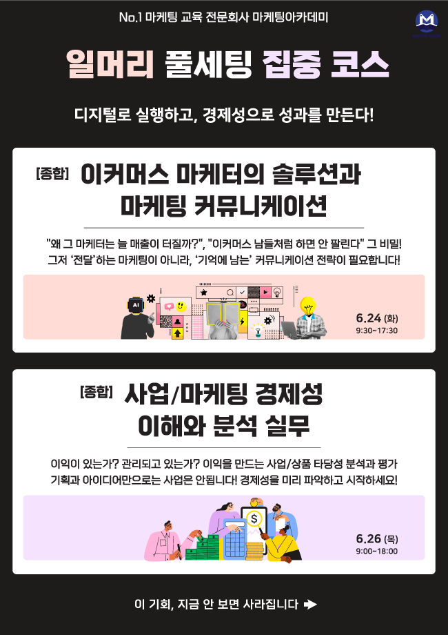 마케팅아카데미 6월 집중코스 (디지털마케팅/광고홍보/경제성)