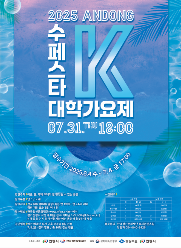 2025 안동 수(水)페스타 수페스타 K 대학가요제 