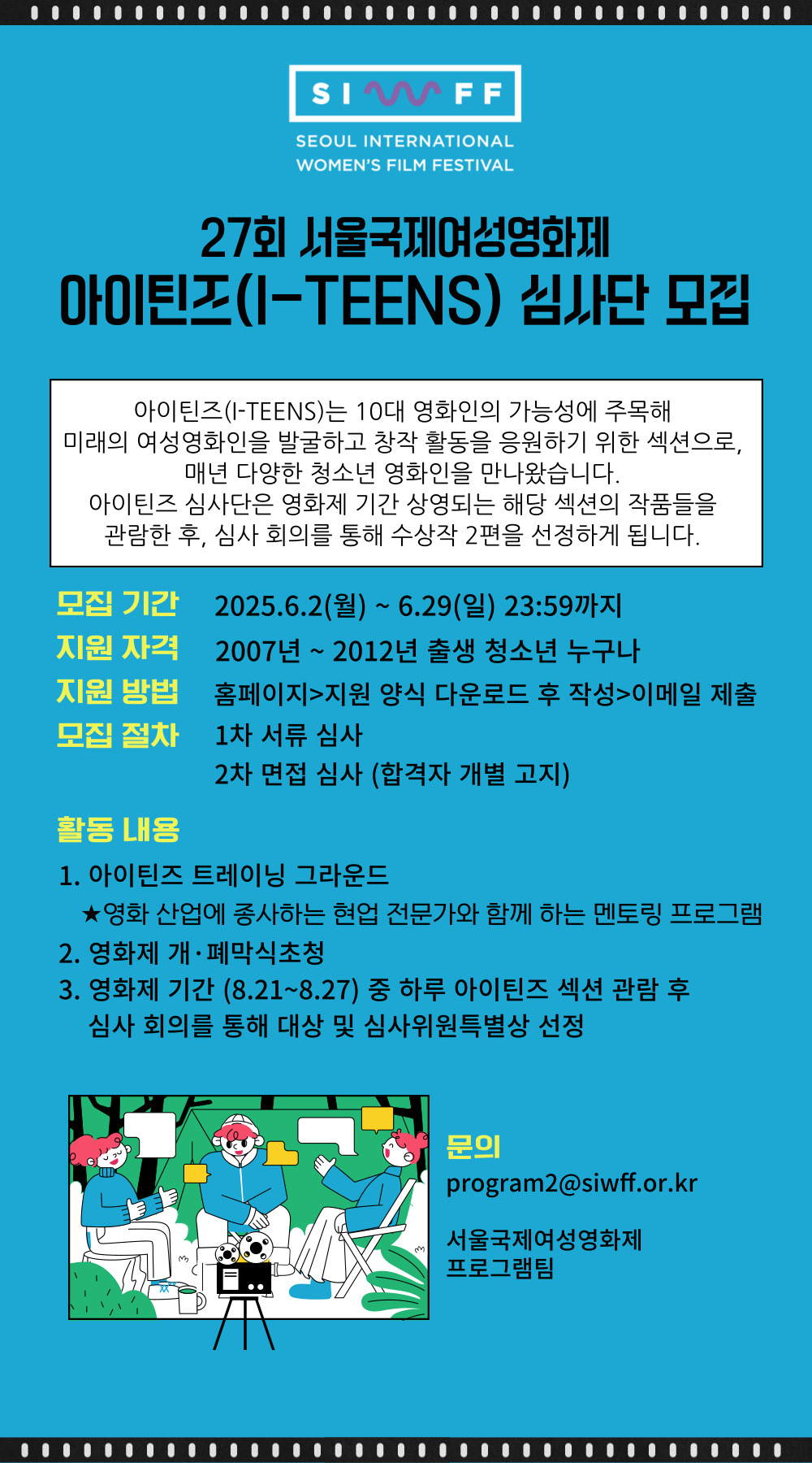 27회 서울국제여성영화제 '아이틴즈(I-TEENS)' 심사단 모집
