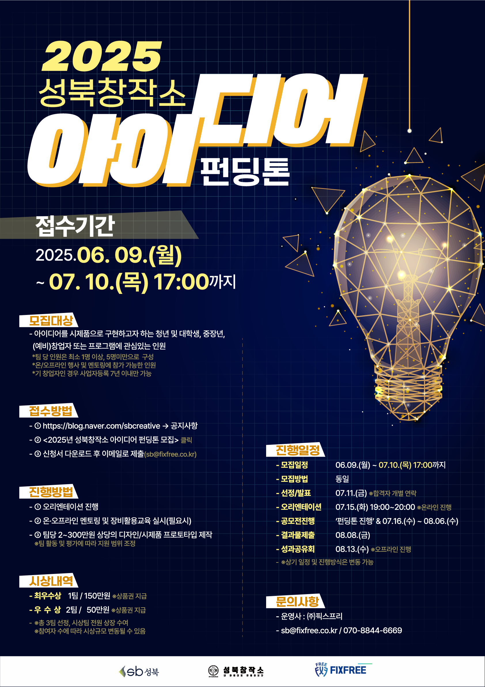 2025 성북창작소 아이디어 펀딩톤