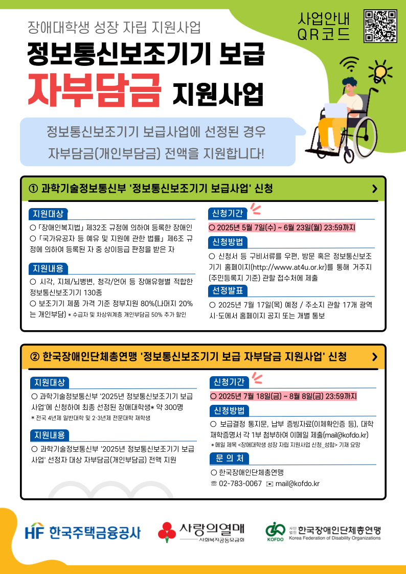 장애대학생 성장 자립 지원사업(정보통신보조기기 보급 자부담금 지원사업)