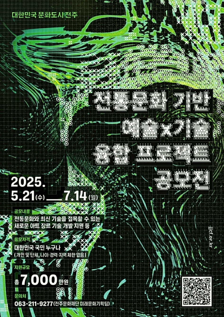 대한민국 문화도시 전주, 전통문화 기반 예술×기술 융합 프로젝트 공모전