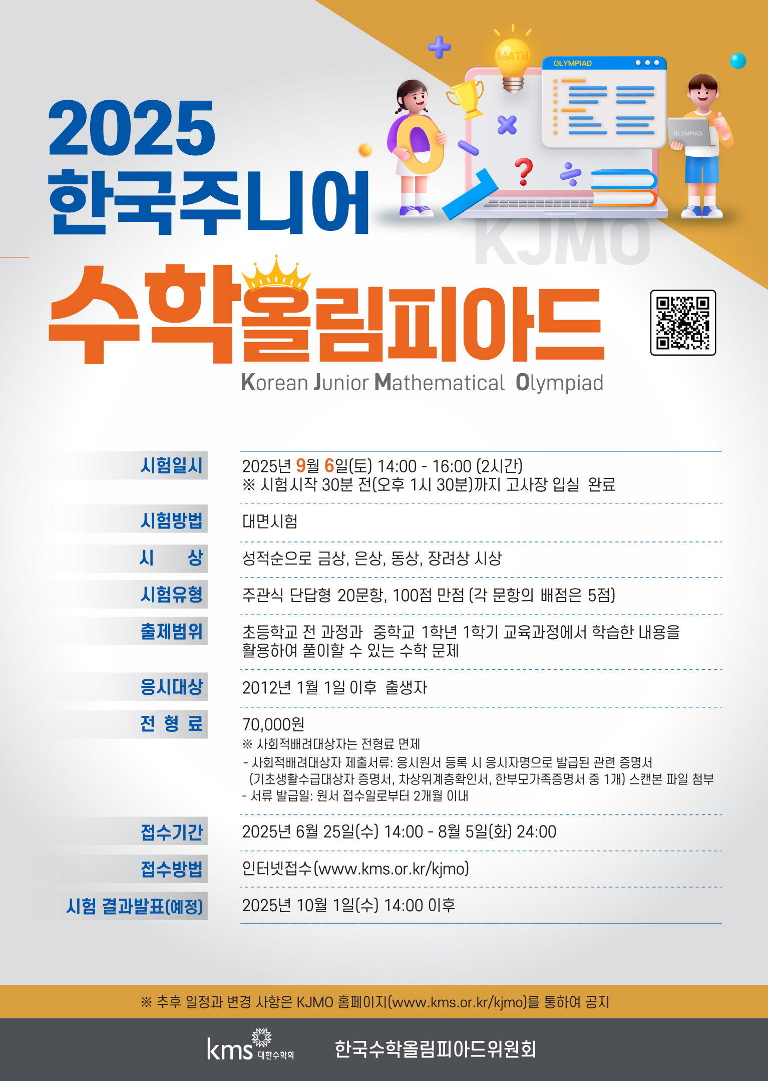2025 한국주니어수학올림피아드(KJMO)